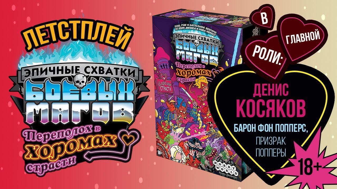 Шоу 🎲Настольные игры 🎲 Денис Косяков рубится 🔥 в Эпичные Схватки Боевых Магов ⚔️⚔️