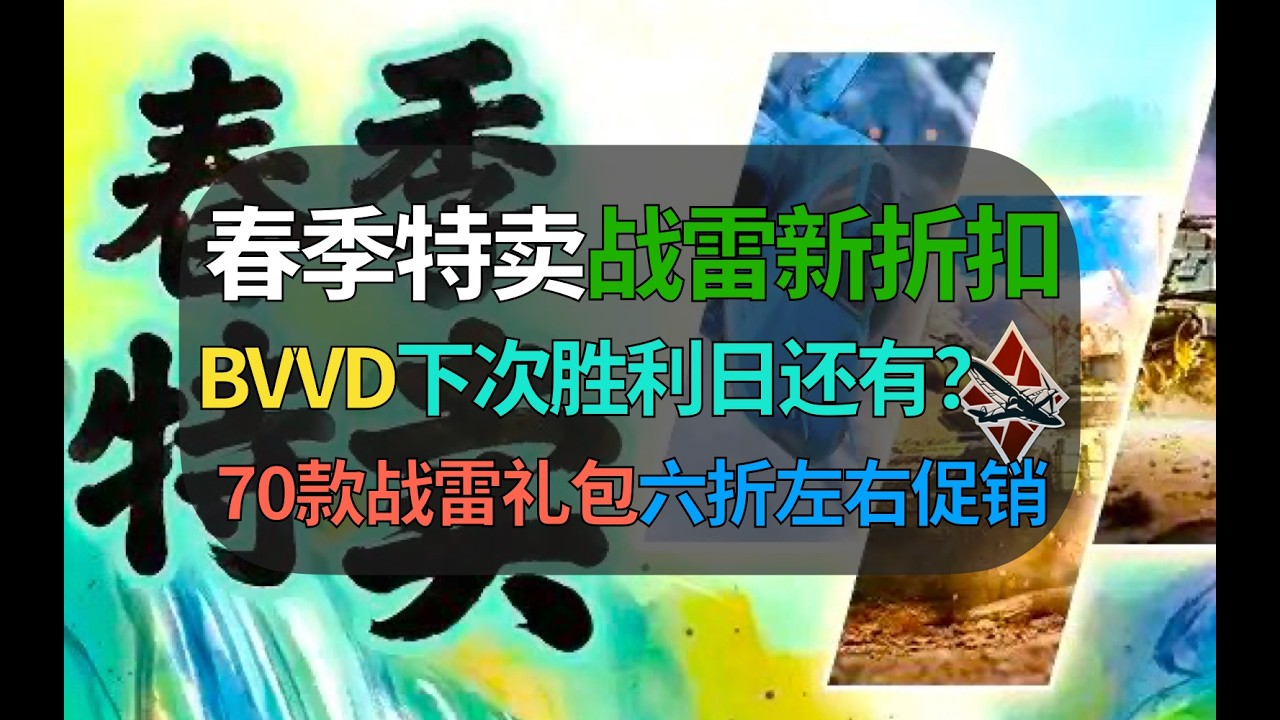【战争雷霆】春季特卖！70款战雷礼包促销！BVVD下次胜利日还有折扣？追风蜗牛春季特卖活动！