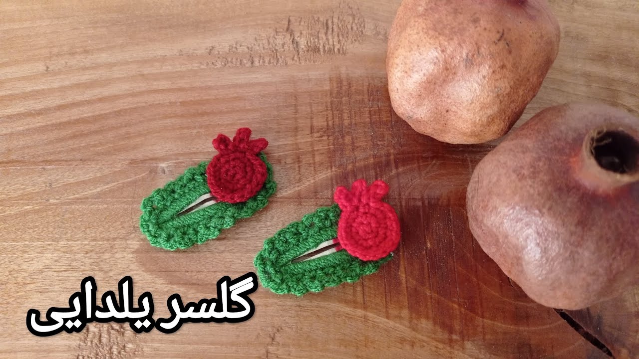 بافت گلسر یلدایی مدل انار