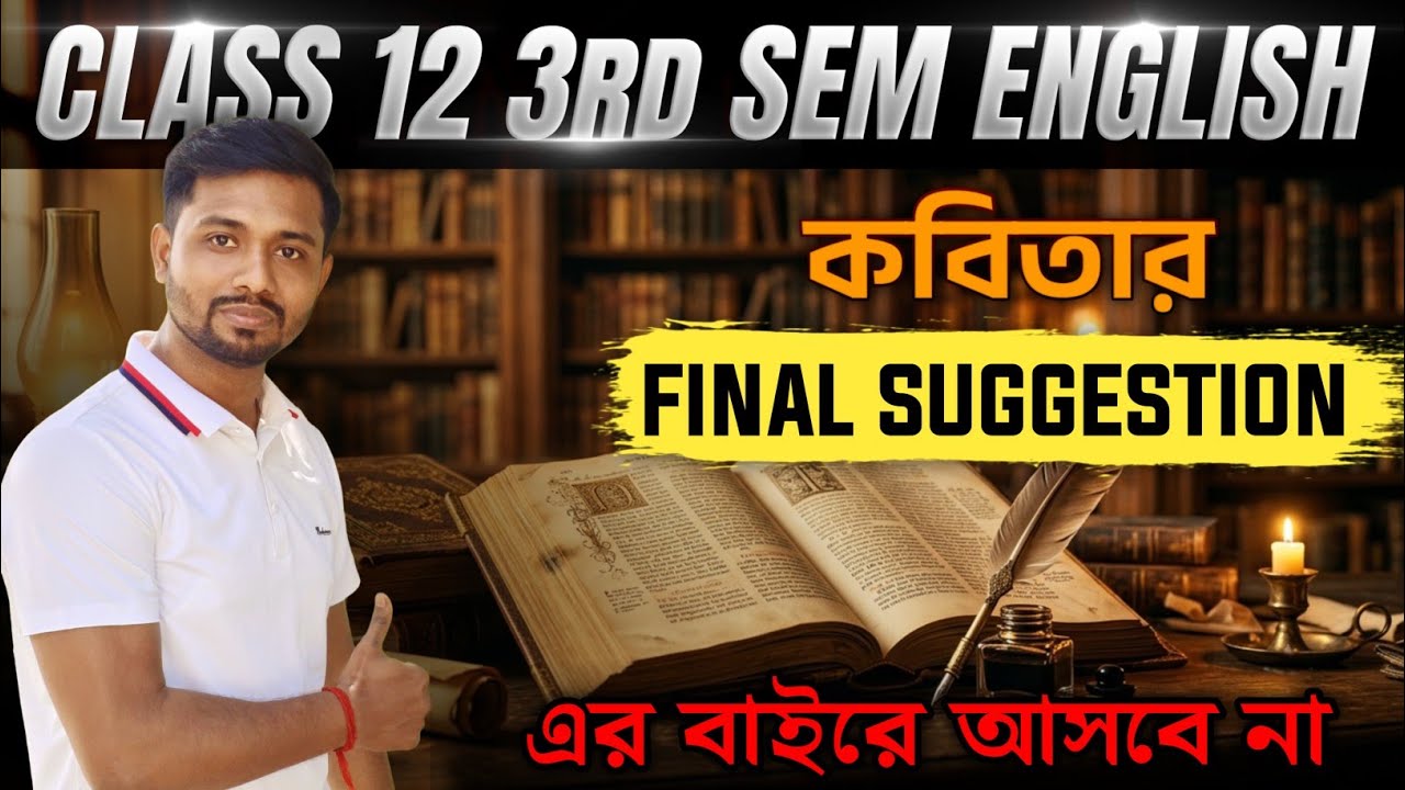 Class 12 3rd Sem English Last Minute Suggestion 2026 from Poetry|VVI MCQ from Poetry🔥এবার নিশ্চিন্ত 