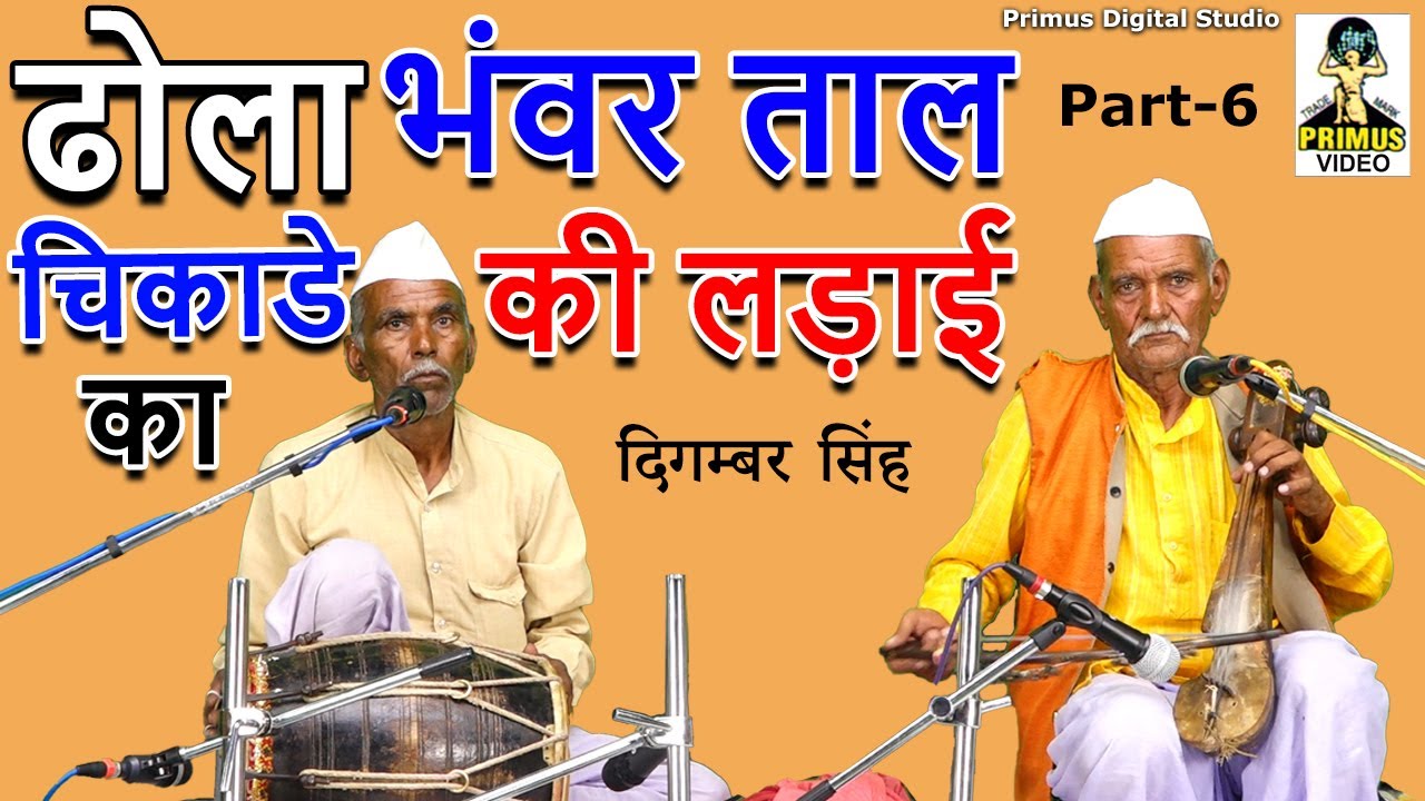 ( ढोला चिकाडे का ) भंवर ताल की लड़ाई I Part - 6  Primus Digital Studio