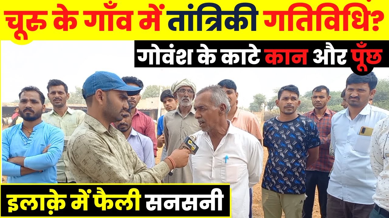 चूरु के गाँव में ग्रामीणों को तांत्रिकी गतिविधियों का शक, घटना सुनकर आपके भी उड़ जाएँगे होश ~ Churu