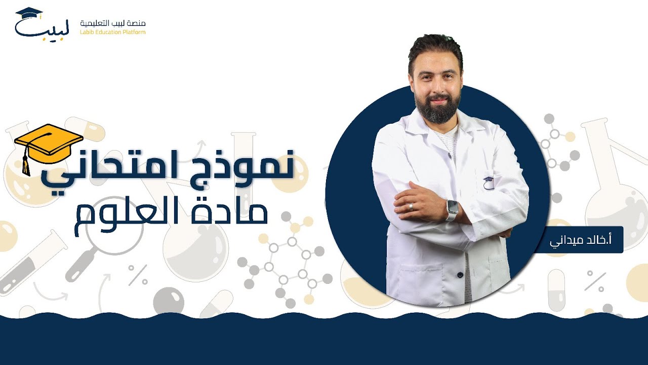 حل نموذج امتحاني⚠️ | بكالوريا علمي 🧠 | العلوم 🫀 | أ خالد ميداني 🥇| منصة لبيب التعليمية 📱🎓