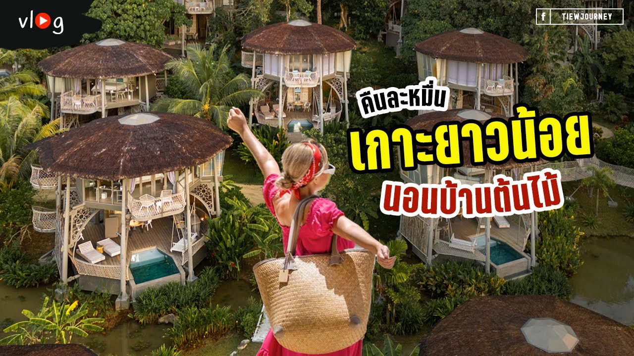 เที่ยวเกาะยาวน้อยครั้งแรก นอนบ้านต้นไม้สุดหรู ไปหาน้องนกเงือก | Tiewjourney