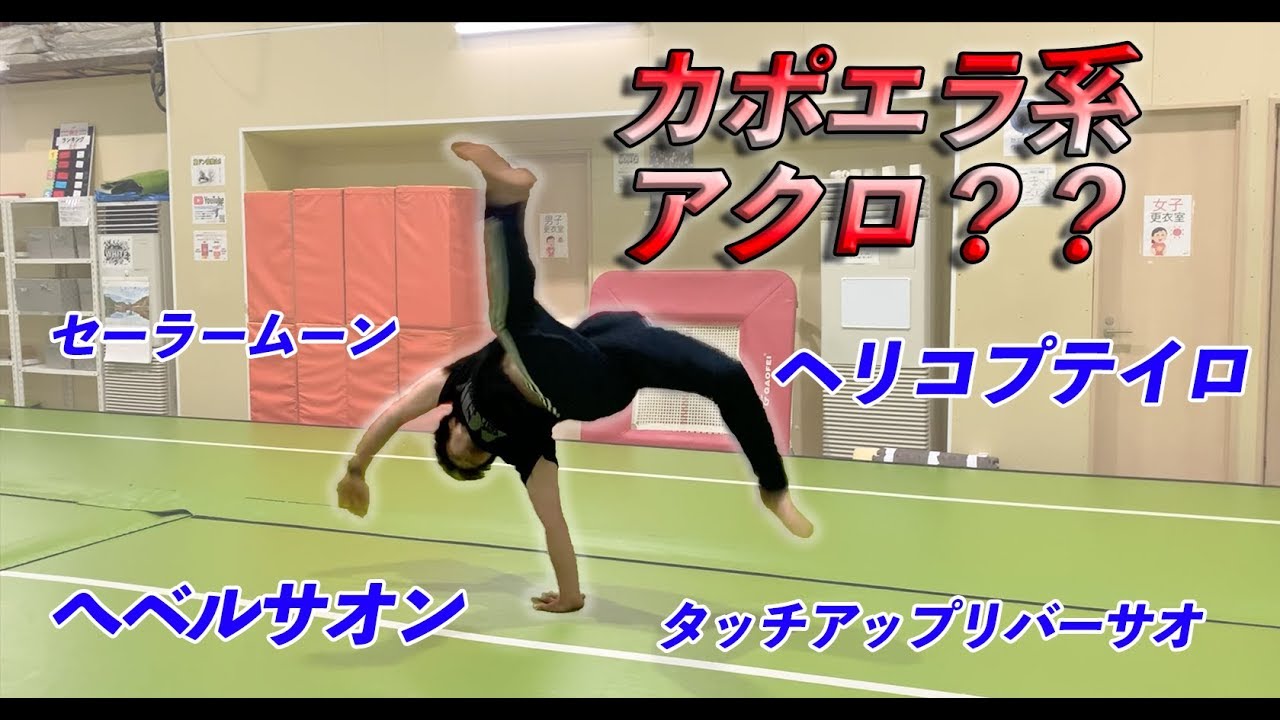 【へベルサオン】カポエラ的な変則系アクロバットをやってみた【タッチアップリバーサオ】