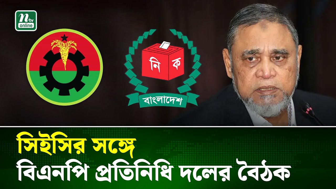 প্রধান নির্বাচন কমিশনারের সাথে বিএনপি প্রতিনিধি দলের বৈঠক আজ | CEC | BNP | NTV News