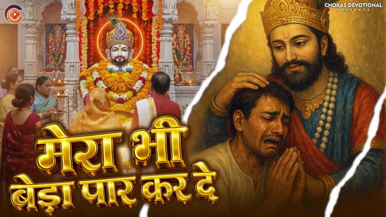 मेरा भी बेड़ा पार कर दे | Khatu Shyam Bhajan | Shyam Baba Emotional Bhajan 2026