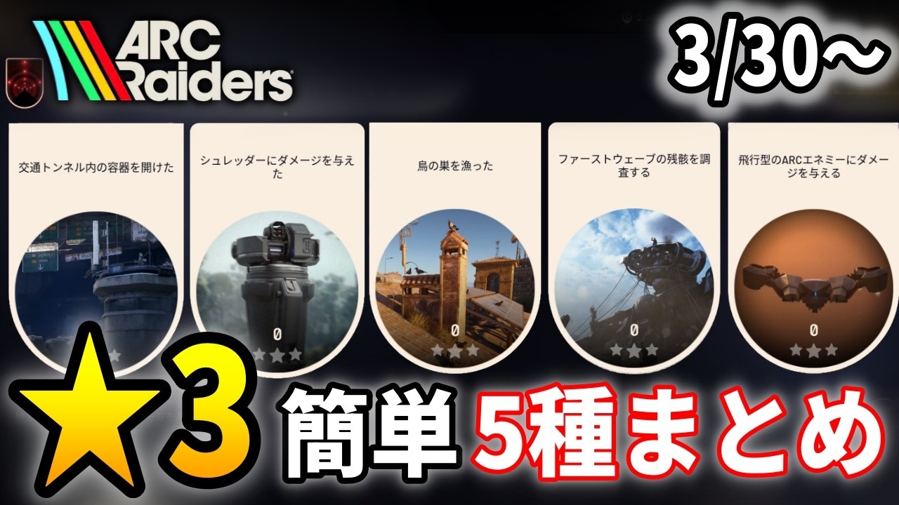 初心者でも★3狙える！今週のトライアル5種まとめ【ARC Raiders】
