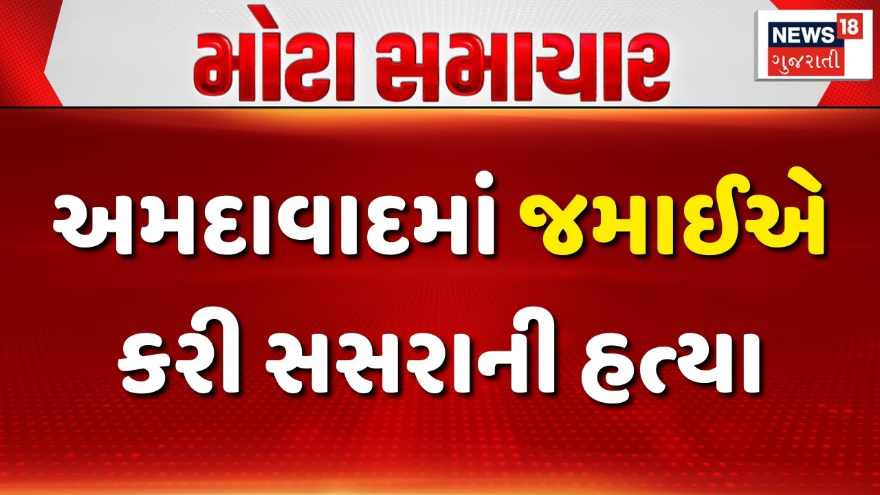 Ahmedabad Crime News: અમદાવાદમાં જમાઈએ કરી સસરાની હત્યા | Narol | Sasara Jamai | News18 Gujarati