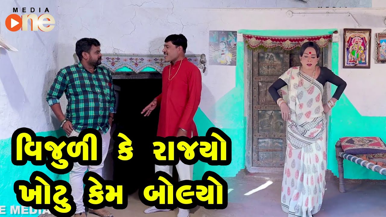 Vijuli Ke Rajyo Khotu Kem Bolyo  | Gujarati Comedy | One Media | 2021
