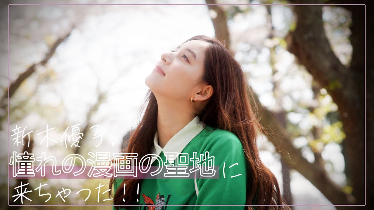 【感動】#8 新木優子 憧れの漫画の聖地に来ちゃった！！