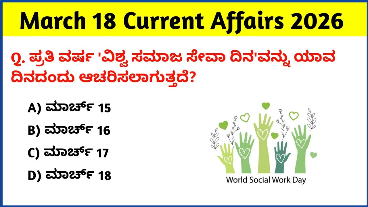 18 March 2026 Current Affairs Kannada | Daily Current Affairs |RRB SSC KPSC Bank Current Affairs