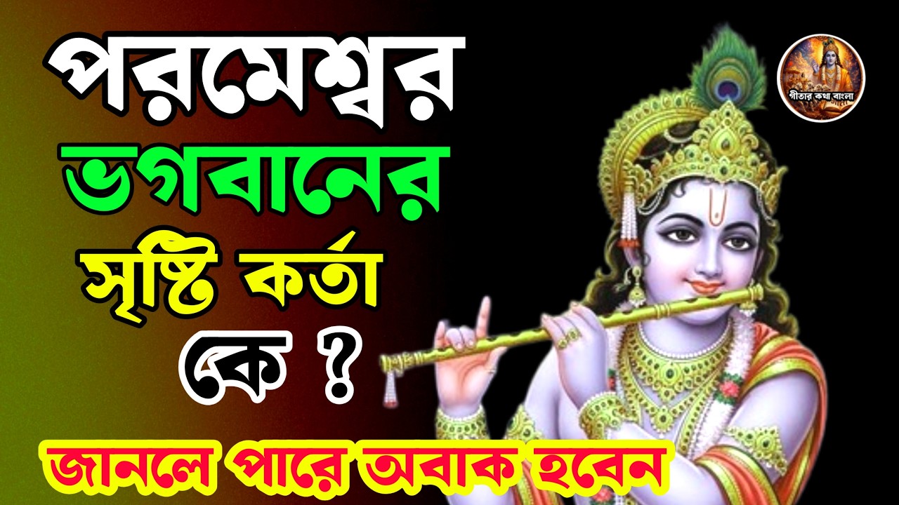 পরমেশ্বর ভগবানের সৃষ্টি কর্তা কে? | সৃষ্টি রহস্য | Hindu Spiritual Truth Bangla