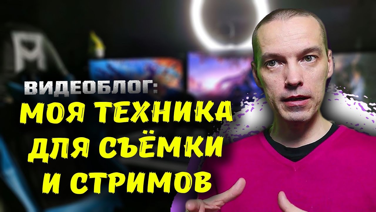 БЛОГ: РАССКАЗЫВАЮ О СВОЕМ ОБОРУДОВАНИИ ДЛЯ ЗАПИСИ И СТРИМОВ!