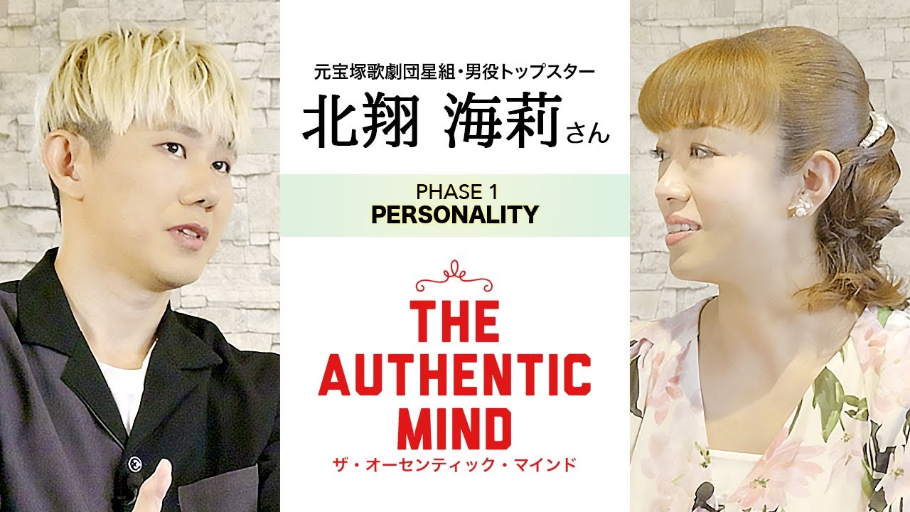 【奇跡のキャリア】未経験から宝塚トップへ！元星組トップスター・北翔海莉が語る“破天荒”な軌跡 #1【THE AUTHENTIC MIND】