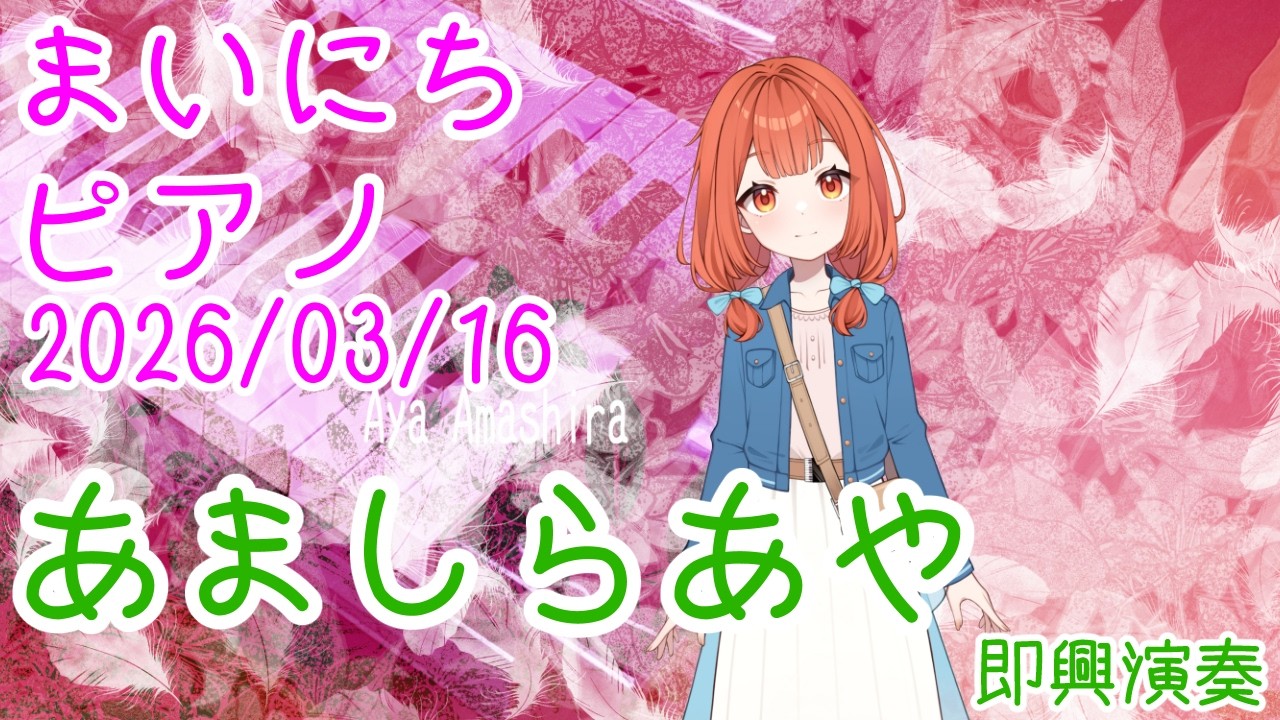 【ピアノ】あましらあや 即興演奏 おはV260316 #AyaAmashira #Piano #improvisation
