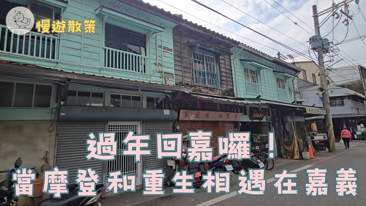 過年回嘉囉！當摩登和重生相遇在嘉義︱嘉義︱慢遊散策