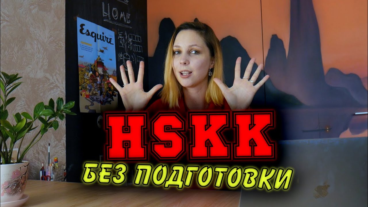 Как готовиться к HSKK 中级?