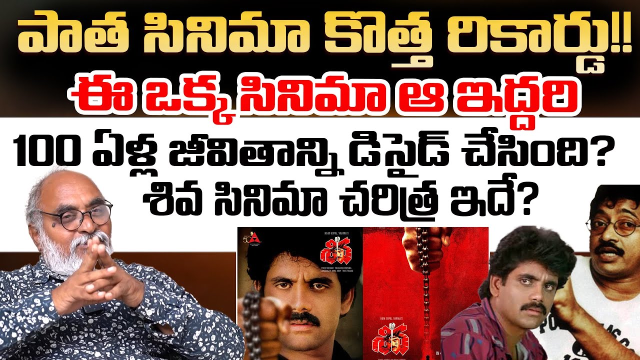 Journalist Bharadwaj About The History Of Shiva Cinema | Nagarjuna | RGV | Telugu Rajyam