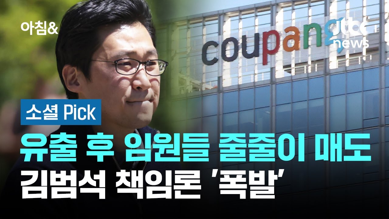 유출 후 임원들 줄줄이 매도&hellip;김범석 책임론 '폭발' #소셜픽 / JTBC 아침&