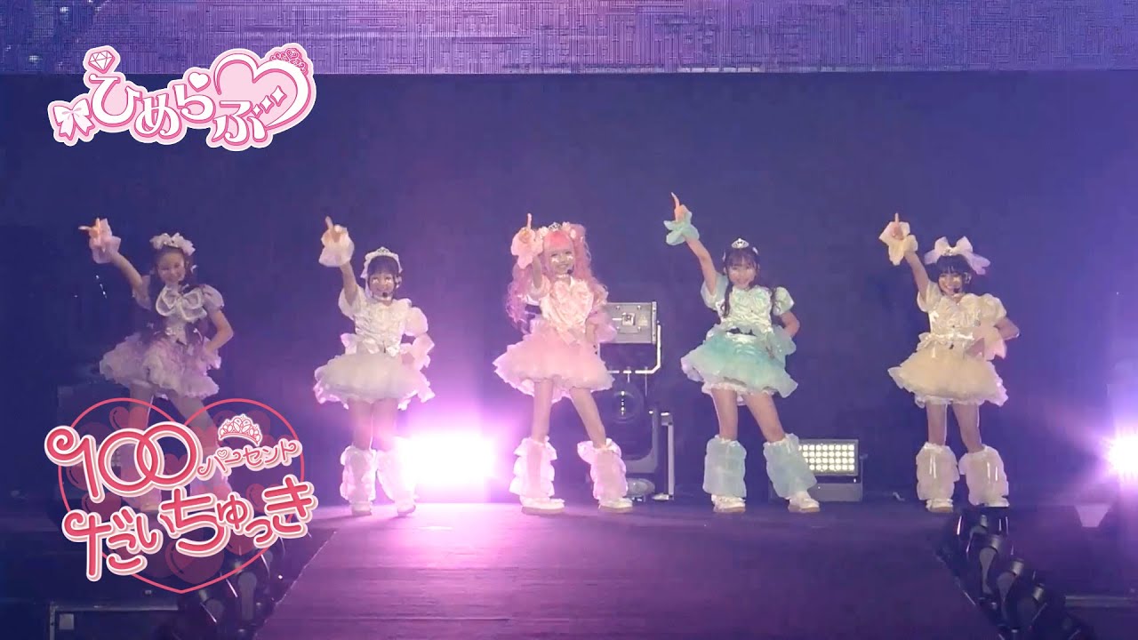 【LIVE映像】「100パーセントだいちゅっき」from TGC KIDS フェス KITAKYUSHU 2025