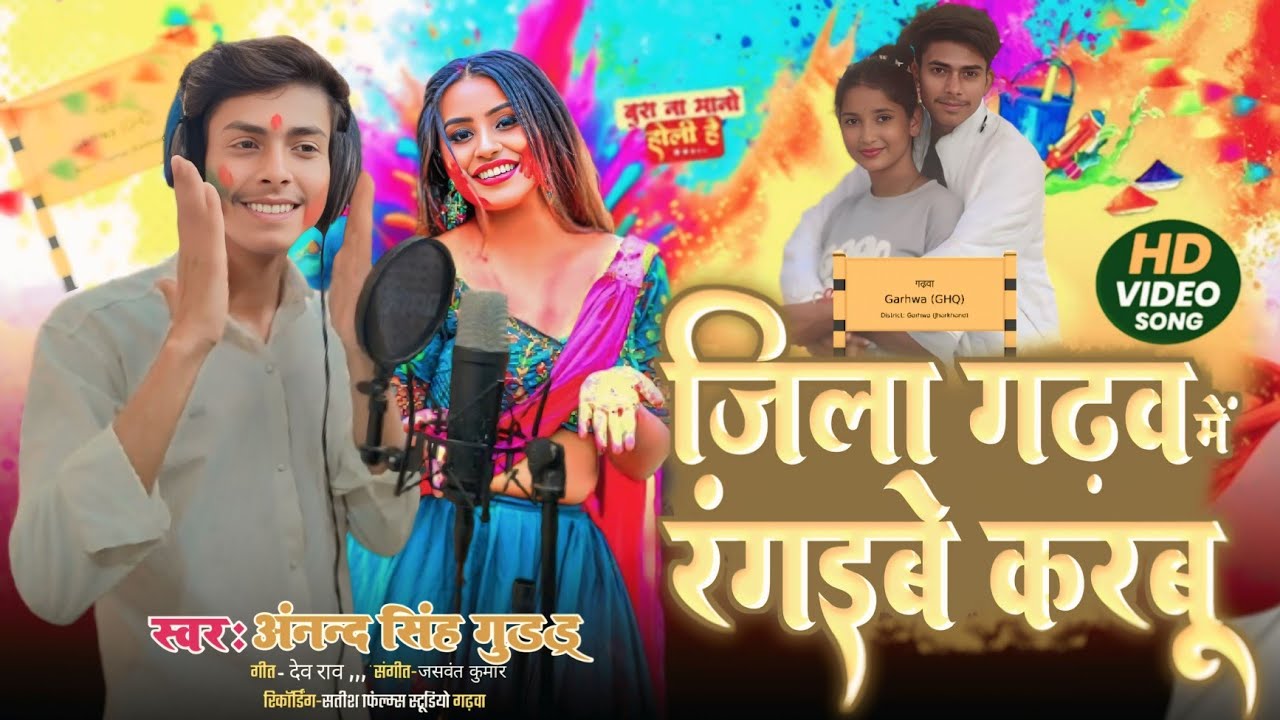 #Video | #Jila Garhwa Me Aibu T Rangaibe Karbu | #Anand Singh Guddu| New Holi Song 2026