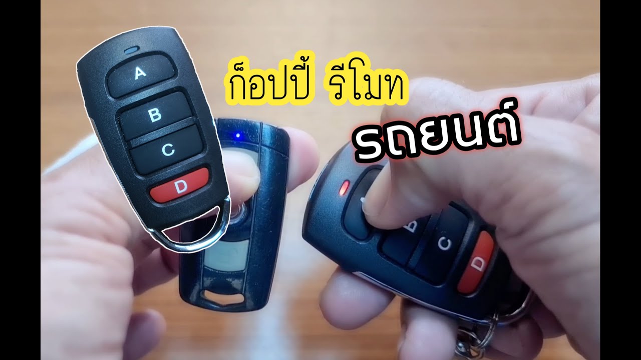ก็อปปี้รีโมทรถยนต์ไว้ใช้สำรอง