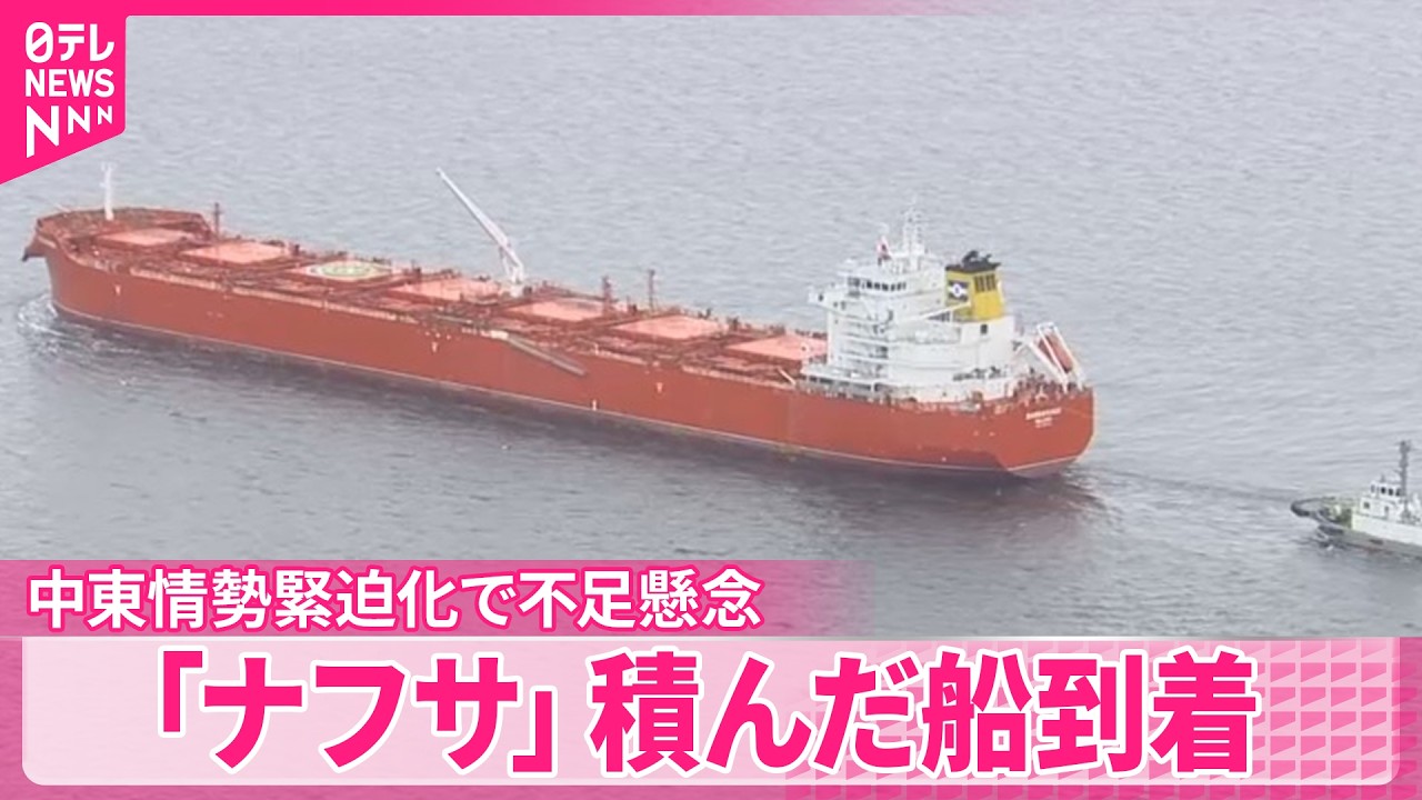 【「ナフサ｣積んだ船】アメリカから千葉に到着  中東情勢緊迫化で不足懸念
