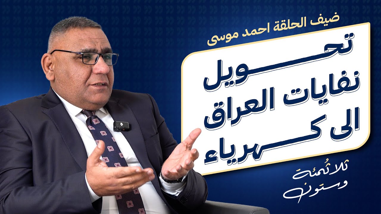 هل سيحول العراق النفايات الى طاقة كهربائية؟ 360 ح4 مع المتحدث باسم وزارة الكهرباء احمد موسى