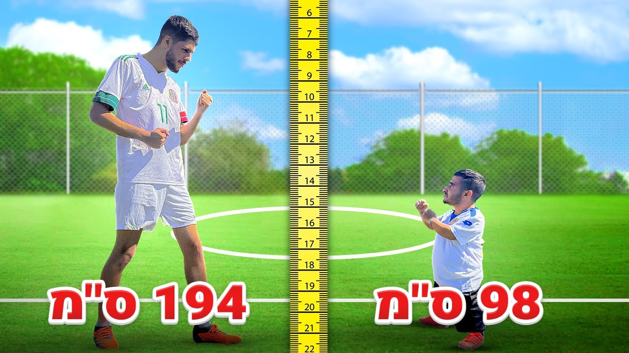 השחקן הכי גבוה נגד השחקן הכי נמוך!!