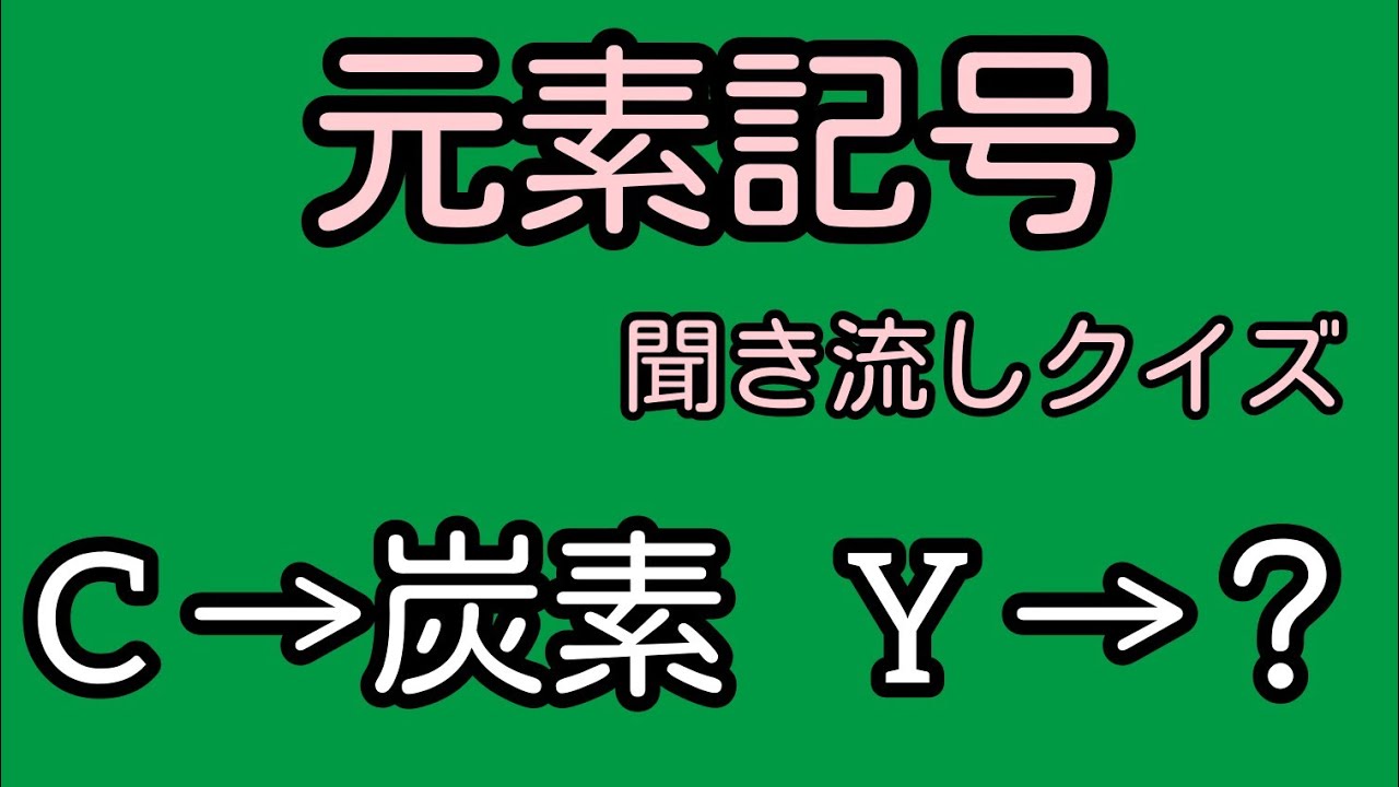 【元素記号】聞き流し　クイズ　覚え方　暗記