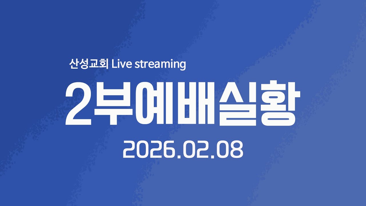 주일 2부예배 실황 - 2026년 2월 8일