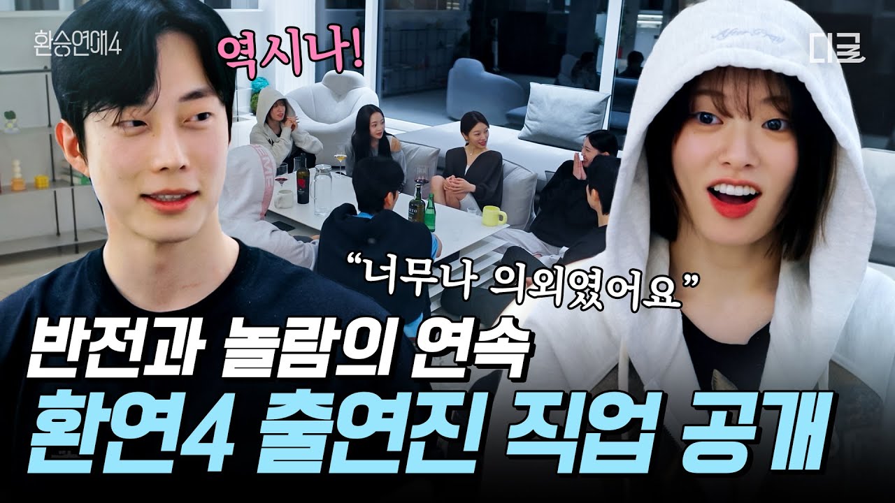 [#환승연애4] 기다렸던 환연4 직업 공개🔥 반전 매력으로 난리 난 출연진들💕