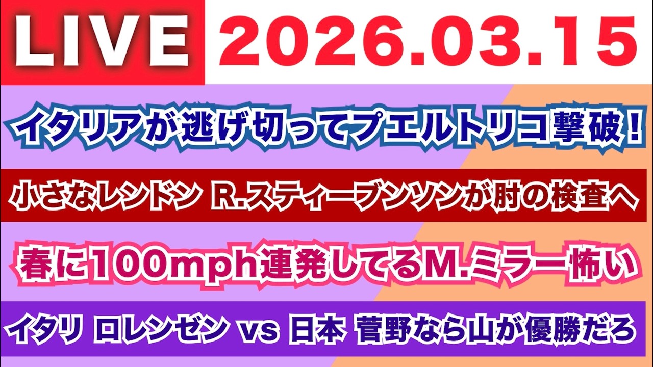 【2026.03.15】朝7時から生MLB！