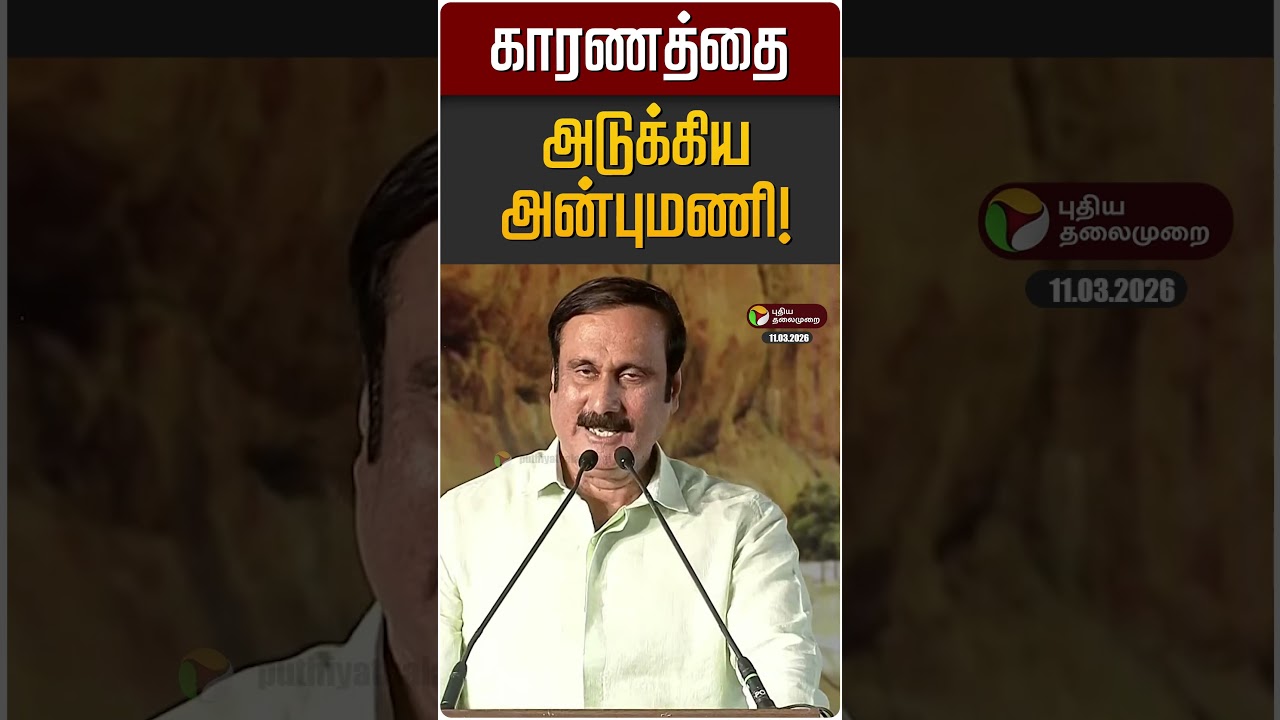 காரணத்தை அடுக்கிய அன்புமணி! | Anbumani | PMK | DMK | MK STALIN | PM Modi
