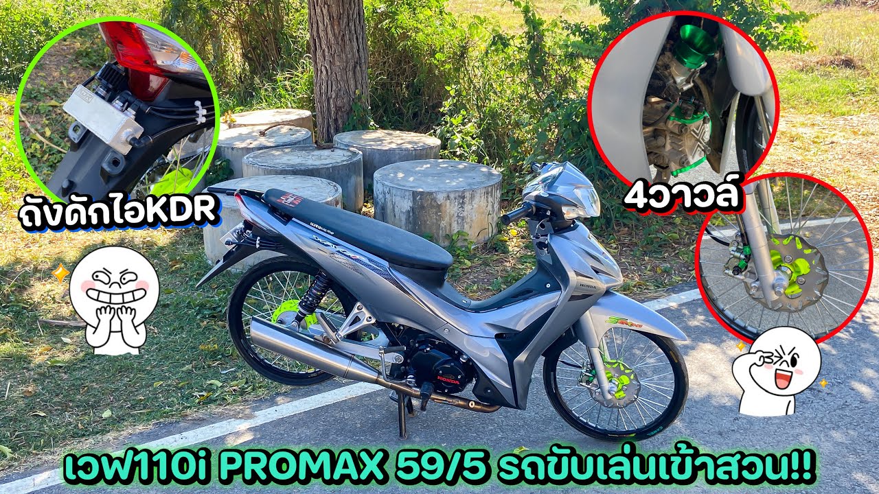 เวฟ110i 4วาวล์ 59/5 ทรงแว๊นสาวๆชอบ🔥