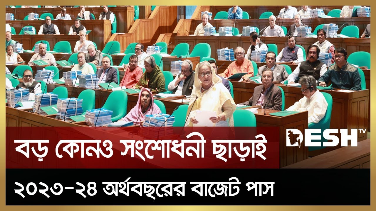 সংসদে ২০২৩-২৪ অর্থবছরের বাজেট পাস | Budget 2023-24 | Desh TV