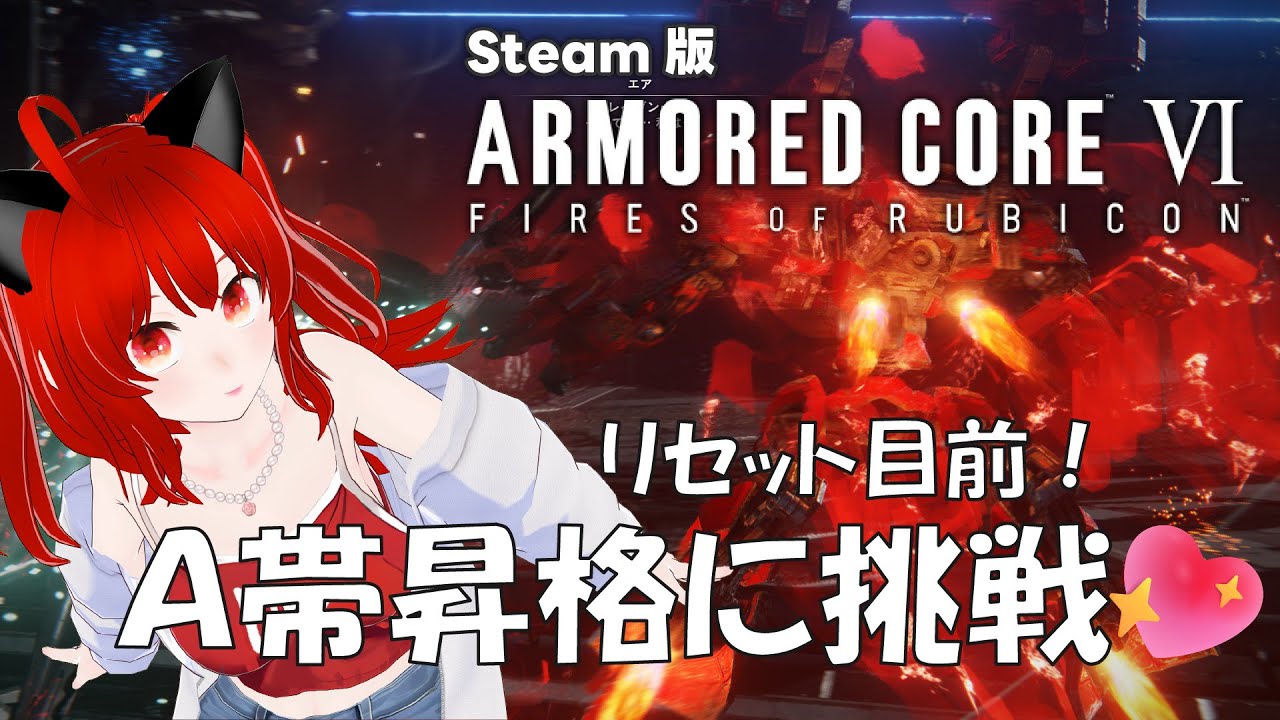 【AC6】Steam版！ランクリセット目前！リセット前にA帯行きたい！アーマードコア6【紅宮ころな/ころにゃいぶ】