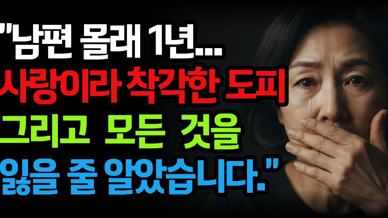 남편몰래 1년... 사랑이라 착각한 도피,  그리고 모든 것을 잃은 줄 알았습니다/노후사연/공감사연/감동사연