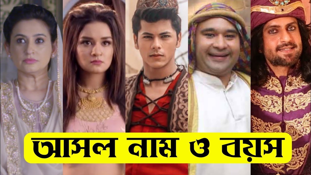 আলাদিন ধারাবাহিক এর তারকাদের আসল নাম ও বয়স / Aladdin Serial All Actors Real Name & Age