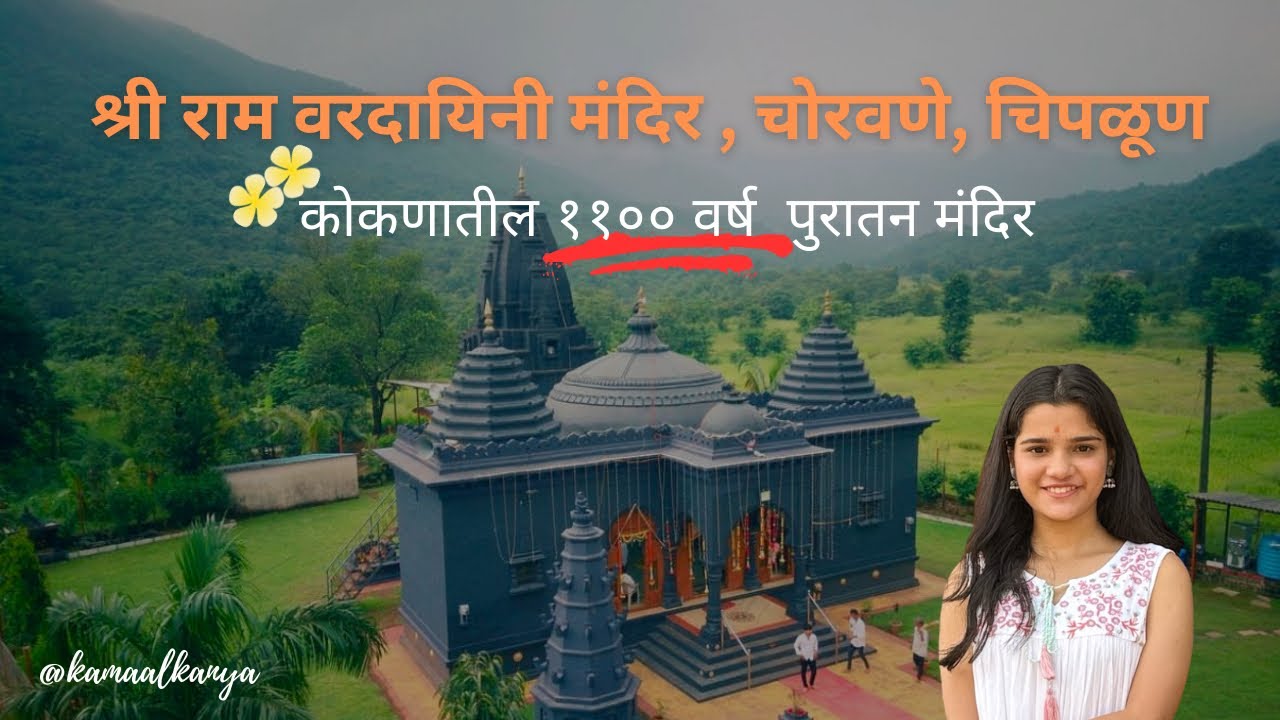 श्री राम वरदायिनी मंदिर , चोरवणे, चिपळूण | कोकणातील ११०० वर्ष पुरातन मंदिर