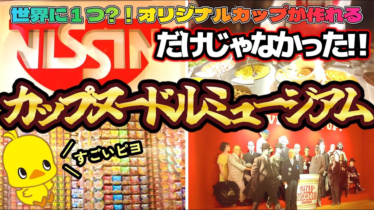 #119 【徹底解説】楽しすぎるカップヌードルミュージアム横浜