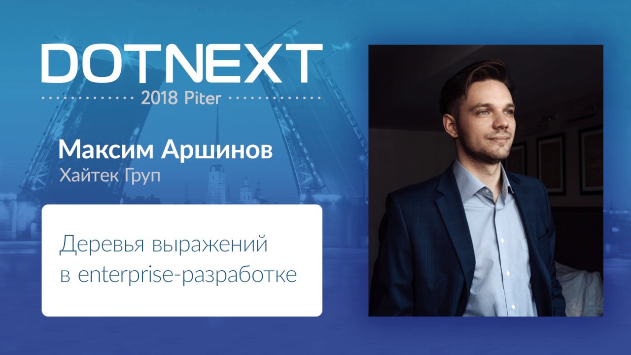 Максим Аршинов — Деревья выражений в enterprise-разработке