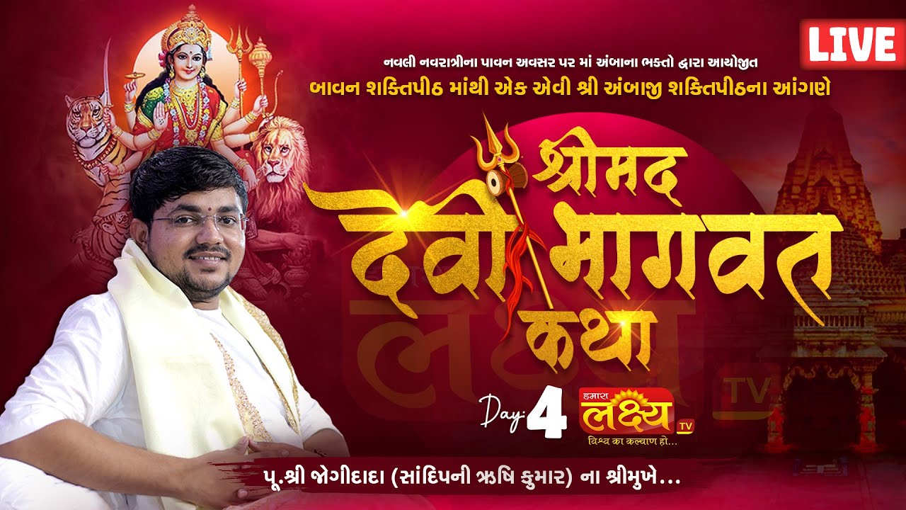 LIVE🔴 Shrimad Devi Bhagwat Katha || Shree Jogidada Vyas || Ambaji || Day 04