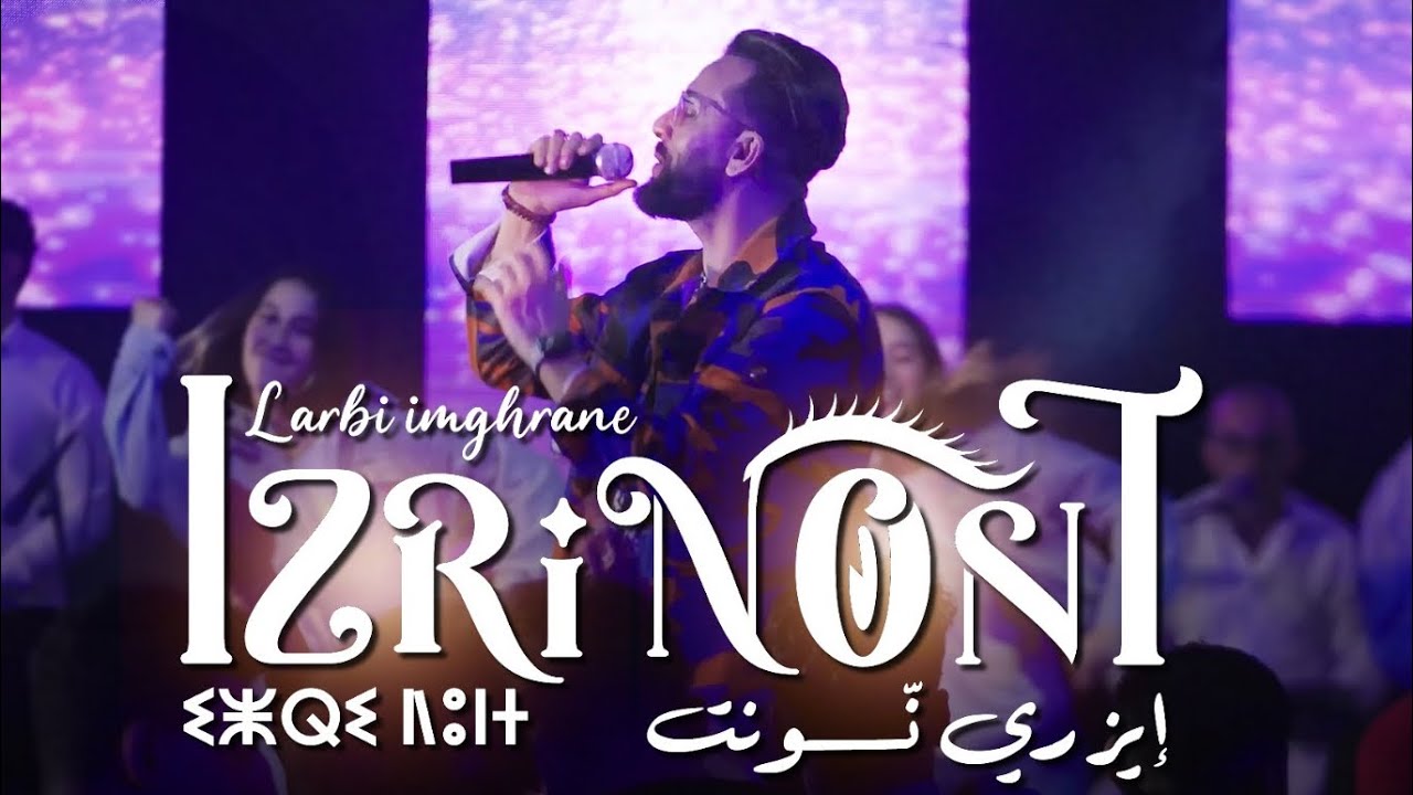 Larbi imghrane - Izri Nont (EXCLUSIVE Music Video) | 2024 | (لعربي إمغران - إزري نّونت (فيديو كليب