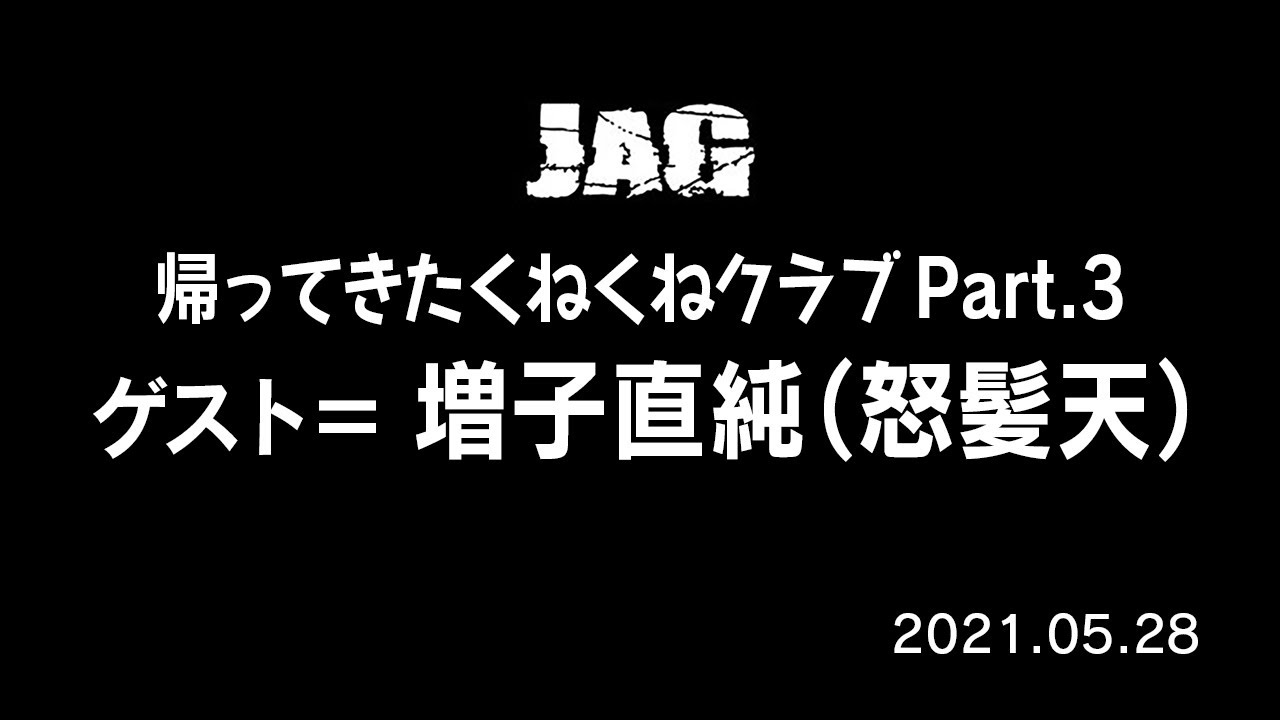 ラジオJAG vol.8「帰ってきたくねくねクラブ」Part.3