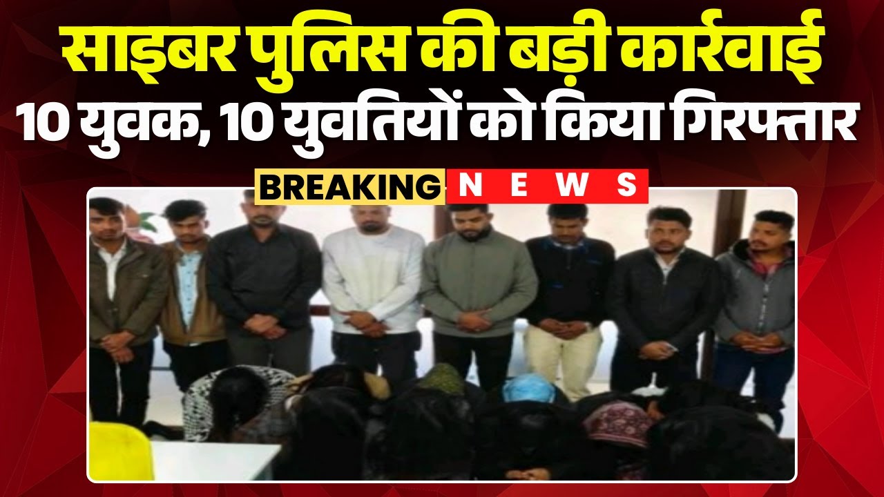 Bhopal News: Major action by State Cyber ​​Police | 10 young men and 10 young women arrested from...