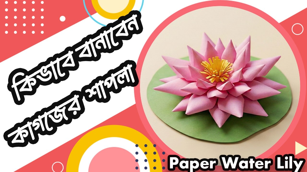 Realistic Paper Water Lily Craft Tutorial | কাগজের জাতীয় ফুল শাপলা বানানোর নিয়ম