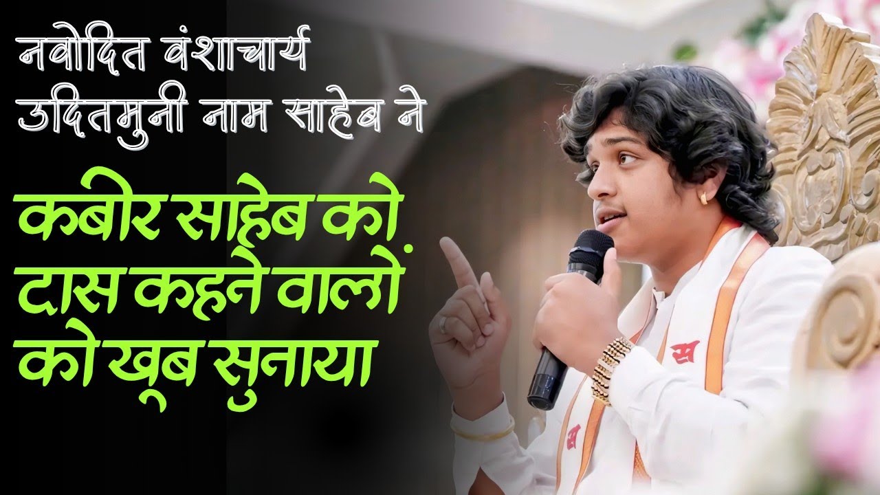 नवोदित वंशाचार्य उदितमुनी नाम साहेब का आशीर्वचन। सदगुरु कबीर नवोदय यात्रा मध्यप्रदेश।