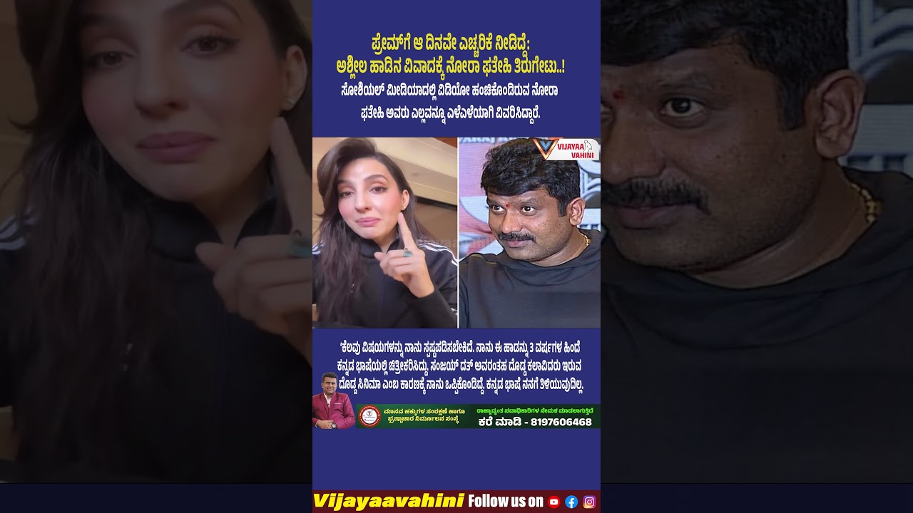 ಪ್ರೇಮ್​​ಗೆ ಆ ದಿನವೇ ಎಚ್ಚರಿಕೆ ನೀಡಿದ್ದೆ:ಅಶ್ಲೀಲ ಹಾಡಿನ ವಿವಾದಕ್ಕೆ ನೋರಾ ಫತೇಹಿ ತಿರುಗೇಟು..! #jogiprem